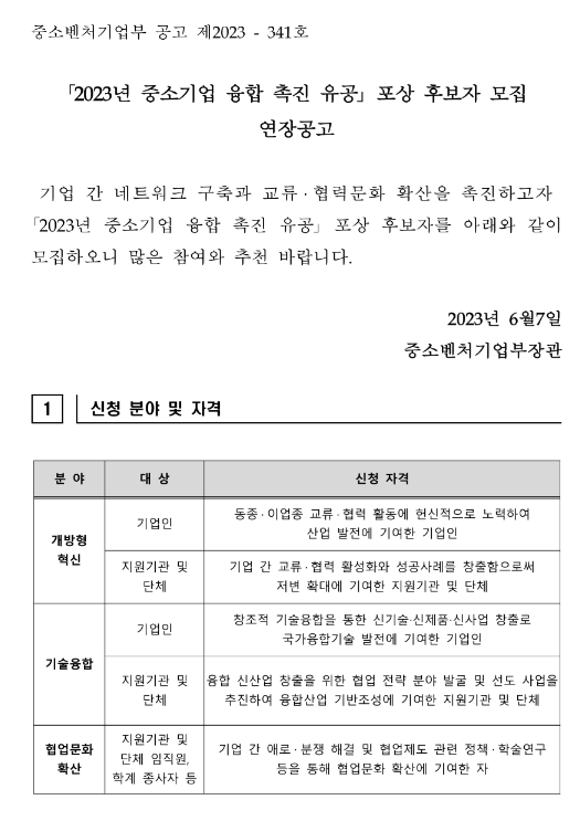 2023년 중소기업 융합 촉진 유공 포상 후보자 모집 연장 공고