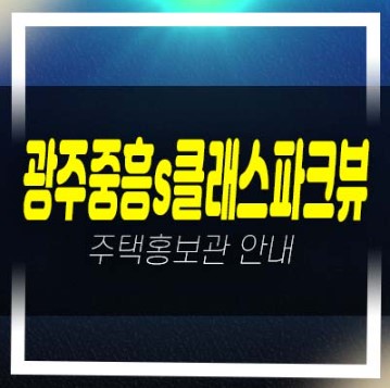  06-10 광주송정 중흥s클래스파크뷰 송정동 미분양아파트 줍줍 분양금액 잔여호실 신축현장공사 주택전시관 안내!