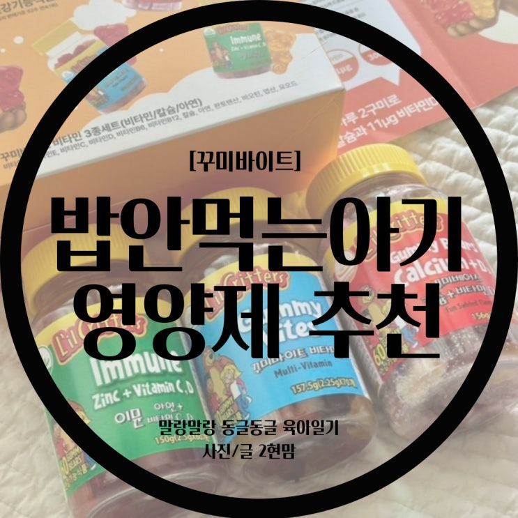  [릴크리스터스 꾸미바이트] 아기 살 찌우기 / 밥안먹는 아기 영양제 추천 / 편식하는 아기 영양제 추천