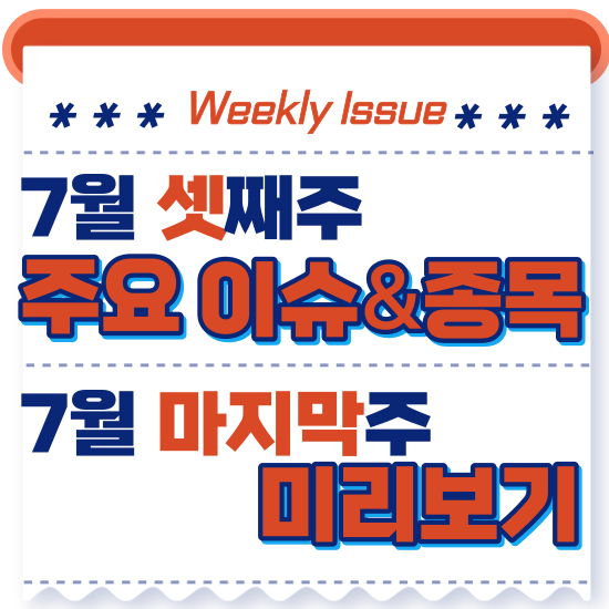  주간이슈시황 - 7월 셋째주(에코프로주가 백만원 안착, POSCO(포스코)홀딩스 시가총액 7위로 현대차 넘어섬)시황 및 7월 마지막주 주식 종목 전망 미리보기