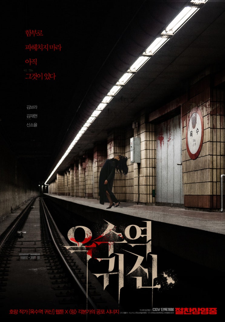  영화 [옥수역귀신] 리뷰 후기 옥수역에 귀신이 있다 진짜! (스포 O) (결말 O)