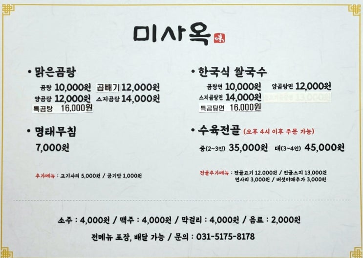  하남스타필드맛집 미사옥 맑은곰탕 미사국밥 점심식사 후기