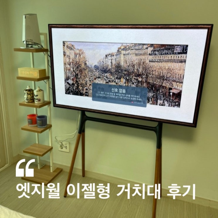  투룸 오피스텔 꾸미기 엣지월 이젤형 거치대 내돈내산 ( LG OLED 55인치 )