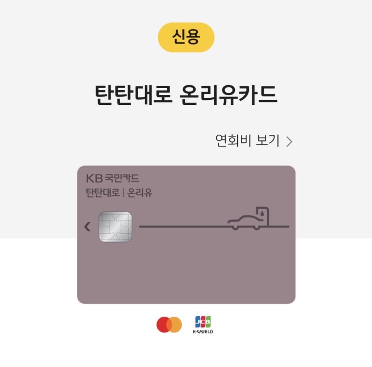 6월 신용카드 캐시백 최대 21.5만원 주유비 좋은 KB 국민 탄탄대로 온리유카드