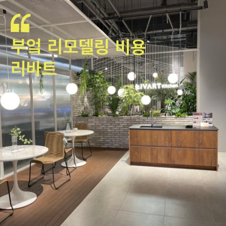  리바트 키친 부엌 리모델링 비용 가격 견적 후기