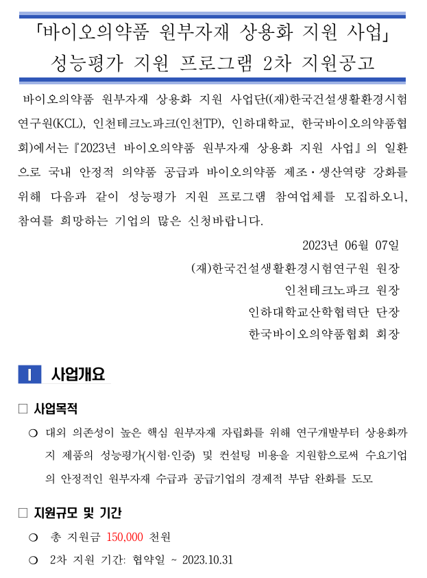 2023년 2차 성능평가 지원 프로그램 지원 공고(바이오의약품 원부자재 상용화 지원사업) 2023년 2차 성능평가 지원 프로그램 지원 공고(바이오의약품 원부자재 상용화 지원사업)
