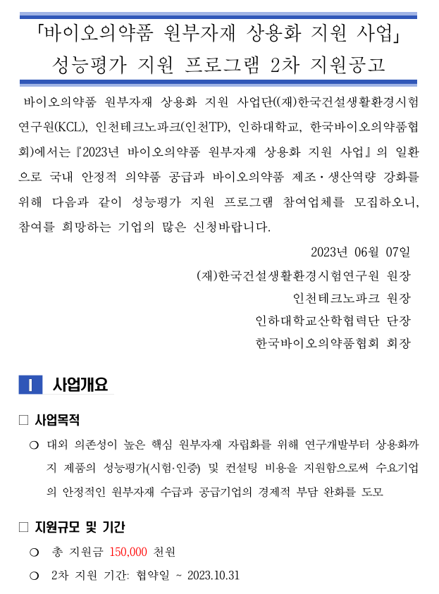 2023년 2차 성능평가 지원 프로그램 지원 공고(바이오의약품 원부자재 상용화 지원사업)