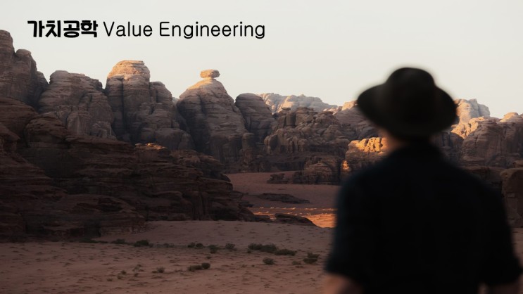 가치공학(Value Engineering)