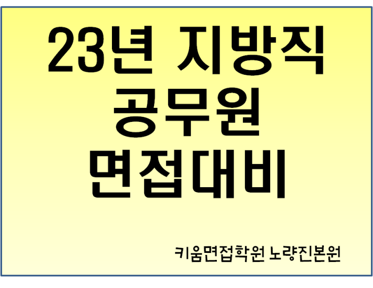  경기도지방직면접학원 키움스피치 집중관리