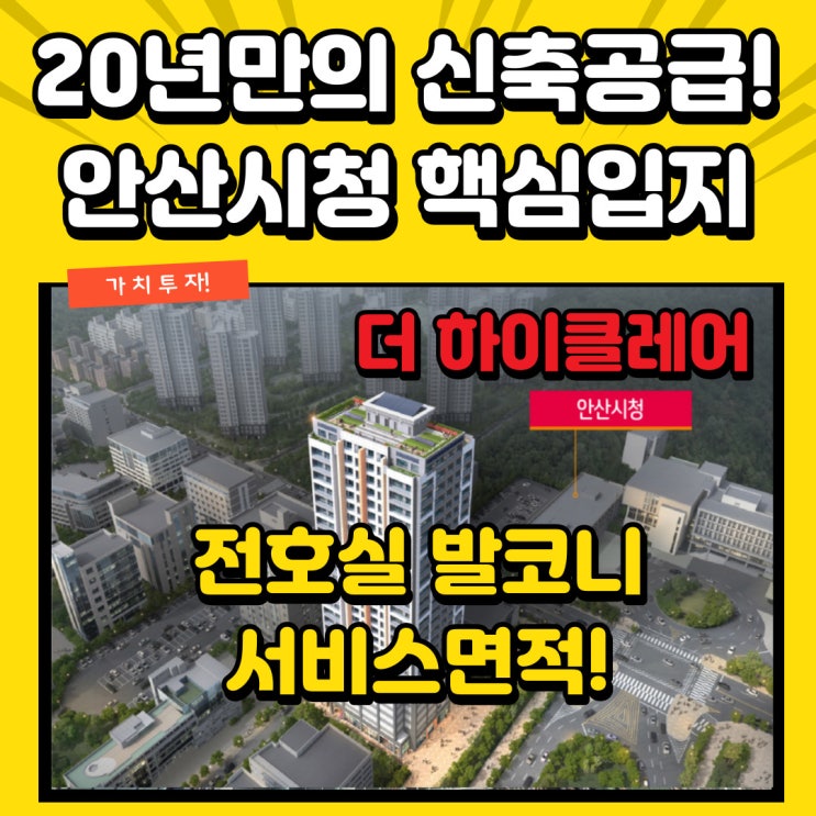  더 하이클레어 안산오피스 안산시청 앞 핵심입지 20년 만의 신축공급 프리미엄