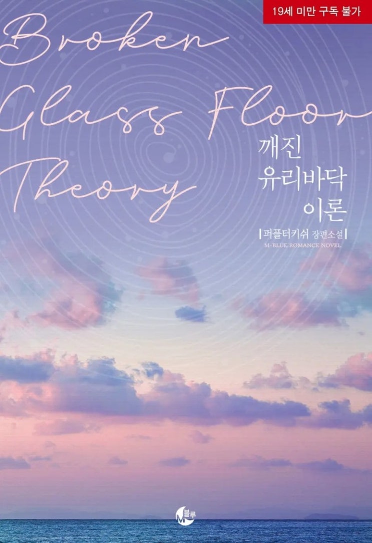 BL소설 리뷰) 퍼플터키쉬-깨진 유리바닥 이론 BL소설 리뷰) 퍼플터키쉬-깨진 유리바닥 이론