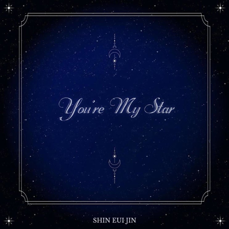 신의진 - You're My Star [노래가사, 듣기, MV]