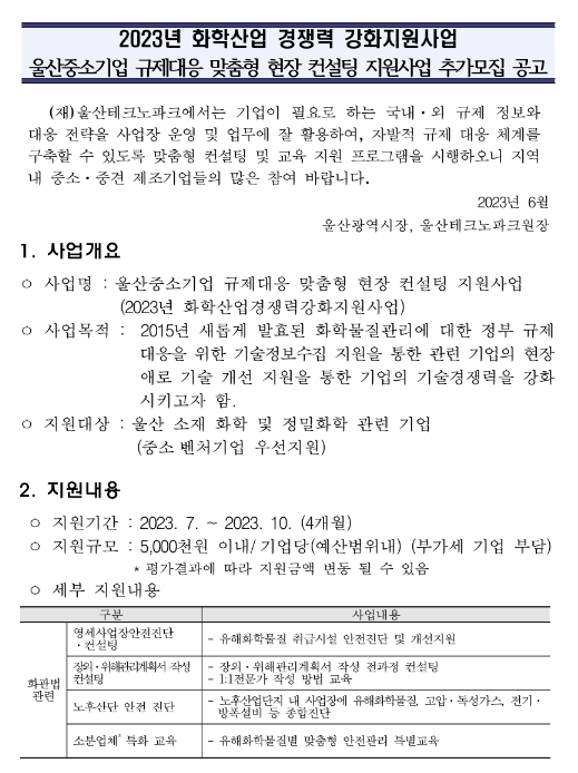 [울산] 2023년 중소기업 규제대응 맞춤형 현장 컨설팅 지원기업 추가 모집 공고(화학산업 경쟁력 강화지원사업)