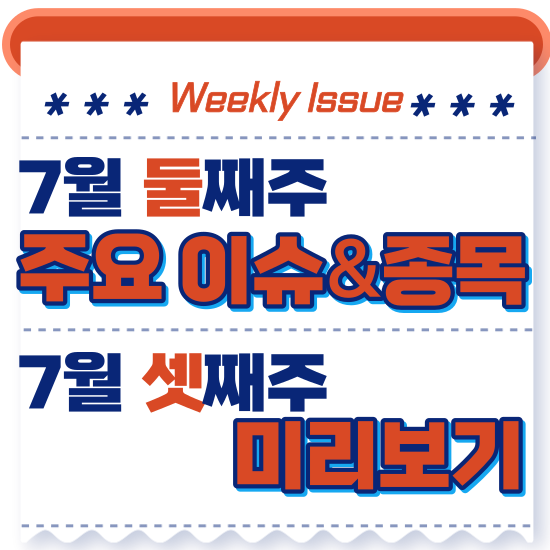  주간주식시황 - 7월 둘째주(다시 돌아온 외국인매수, 투자 심리 회복(반도체,자동차,인터넷주 반등))7월 셋째주 주식 전망 미리보기