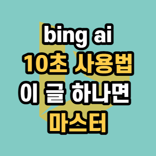  bing ai chatgpt 채팅 10초 사용법과 빙 채팅은 현재 유해 정보 차단 설정 해결 방법