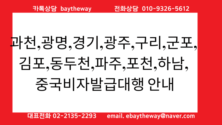  과천,광명,경기,광주,구리,군포,김포,동두천,파주,포천,하남, 중국비자발급대행 안내