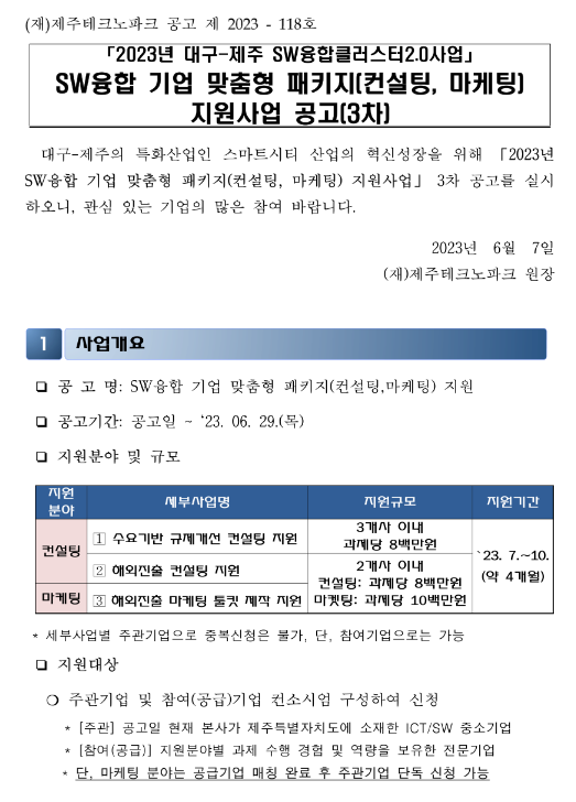 [제주] 2023년 3차 SW융합 기업 맞춤형 패키지(컨설팅ㆍ마케팅) 지원사업 공고(대구-제주 SW융합클러스터2.0사업)