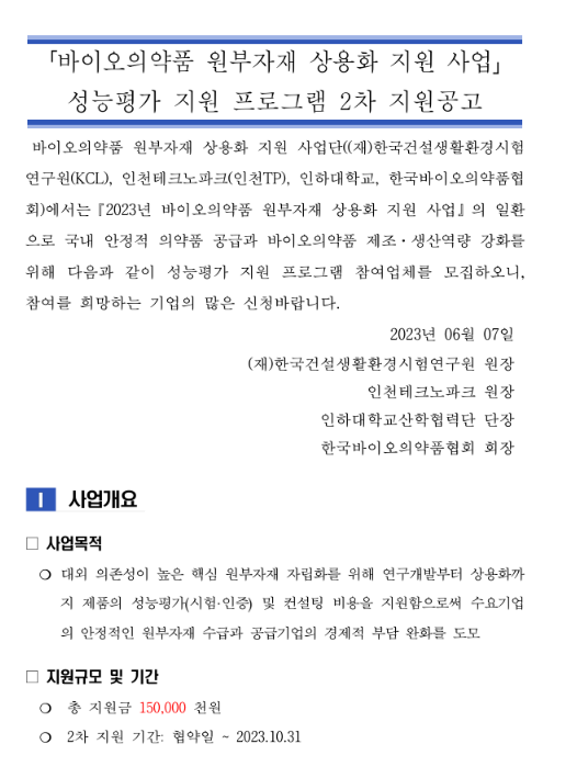 2023년 2차 성능평가 지원 프로그램 지원 공고(바이오의약품 원부자재 상용화 지원사업) 2023년 2차 성능평가 지원 프로그램 지원 공고(바이오의약품 원부자재 상용화 지원사업)