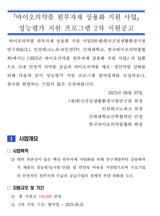 2023년 2차 성능평가 지원 프로그램 지원 공고(바이오의약품 원부자재 상용화 지원사업)