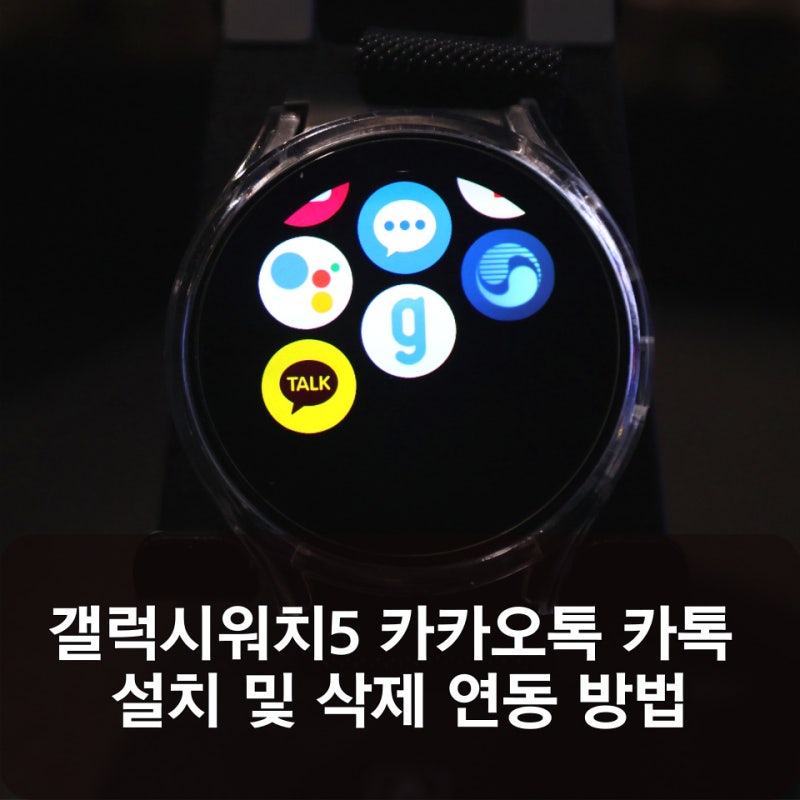 갤럭시워치5 카카오톡 카톡 설치 및 연동 삭제 방법