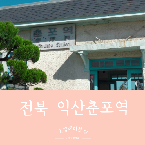  춘포역 전라북도 익산시 춘포면 춘포1길 가족여행갈만한곳