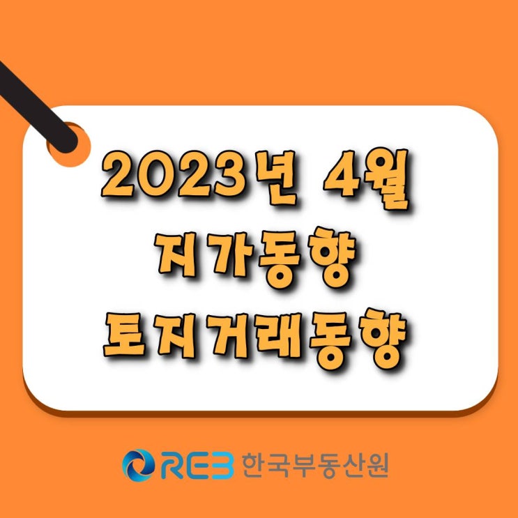  [광주.모두부동산] 2023년 4월 전남 순수토지 거래량(필지수)은 전월대비 14.5% 감소, 전년 동월대비 23.5% 감소