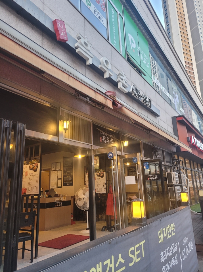  금정 고기집, 삼겹살 맛집 흑우촌 돼지한판 후기