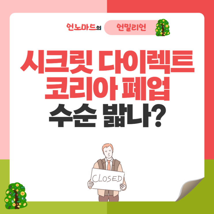  시크릿 다이렉트 코리아 폐업 수순 밟나?