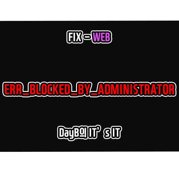 크롬, 마이크로소프트 엣지 ERR_BLOCKED_BY_ADMINISTRATOR 오류 해결