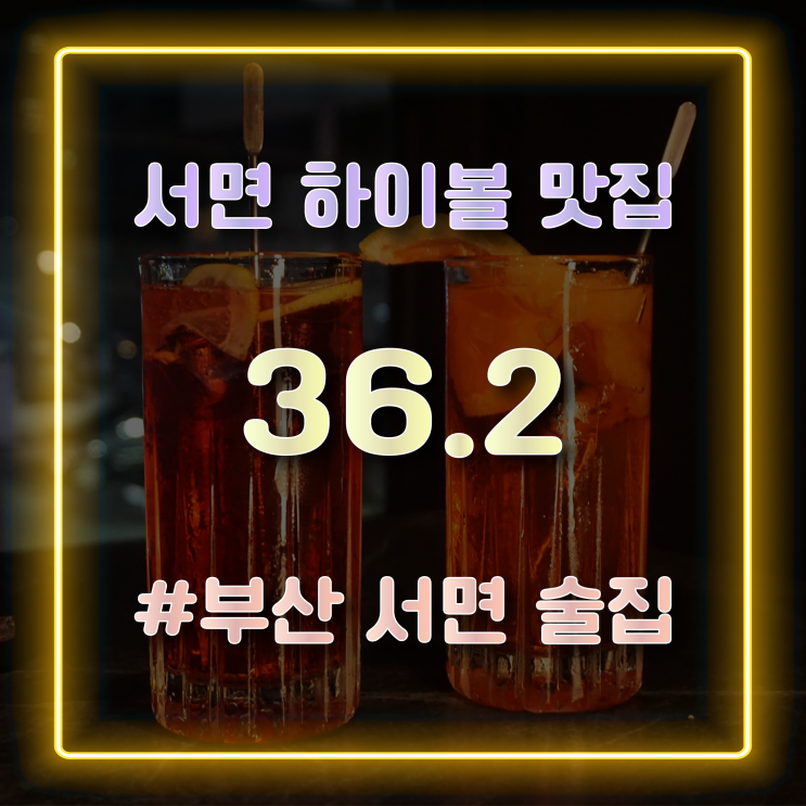  서면하이볼맛집 서면전통주가 유명한 한식주점 36.2 방문 후기