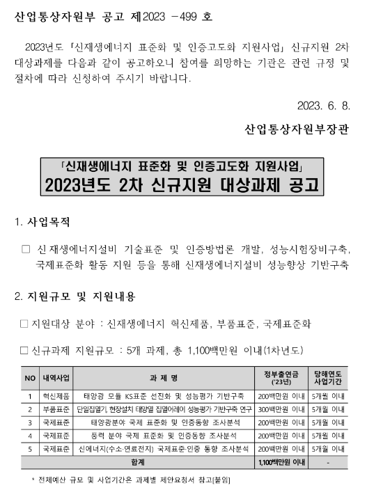 2023년 2차 신재생에너지 표준화 및 인증고도화 지원사업 신규지원 대상과제 공고 2023년 2차 신재생에너지 표준화 및 인증고도화 지원사업 신규지원 대상과제 공고