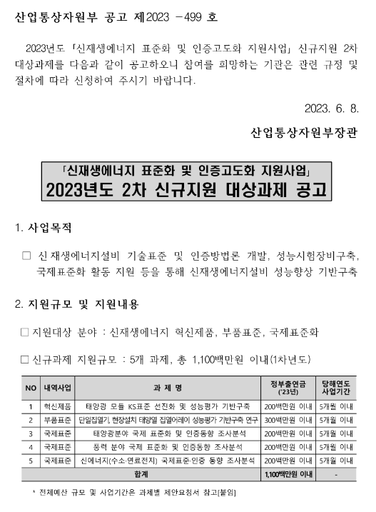 2023년 2차 신재생에너지 표준화 및 인증고도화 지원사업 신규지원 대상과제 공고