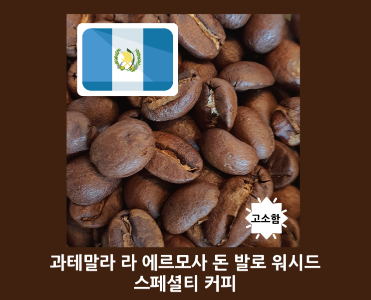  [게락회산점] 과테말라 라 에르모사 돈 발로 워시드 스페셜티 커피