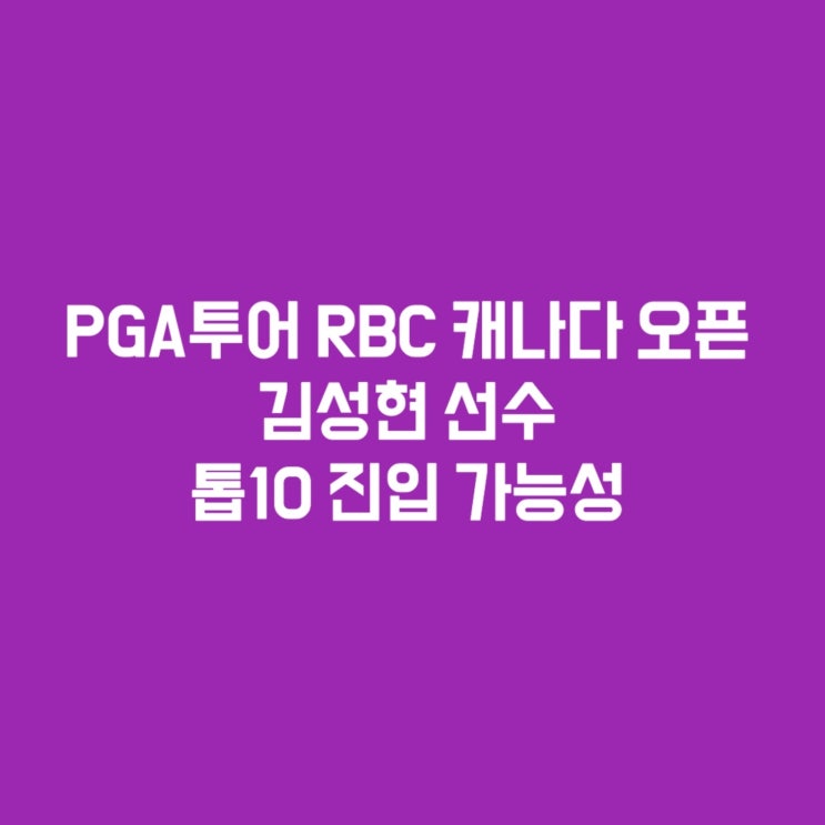 PGA 투어 RBC 캐나다오픈: <b>김성현</b> <b>선수</b>, 톱10 진입 가능성!... 