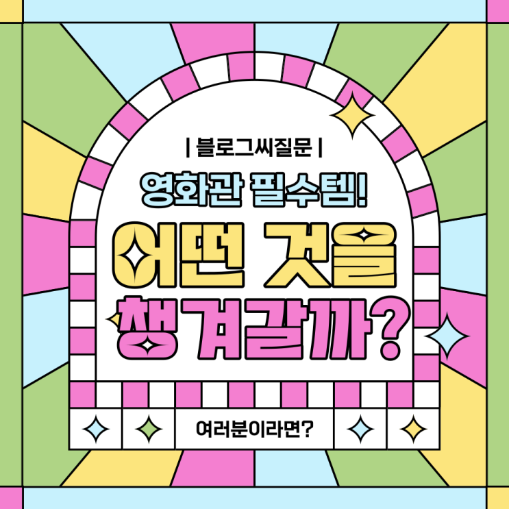 영화관 필수템을 고르자면?