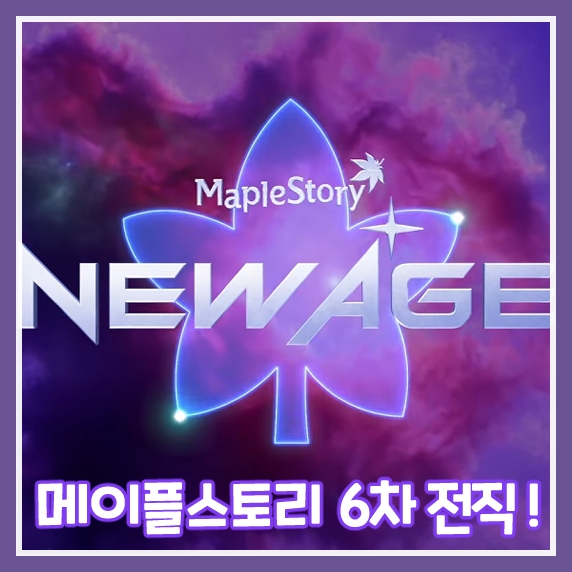  메이플스토리-뉴에이지 쇼케이스 6차 전직 스킬 미리보기