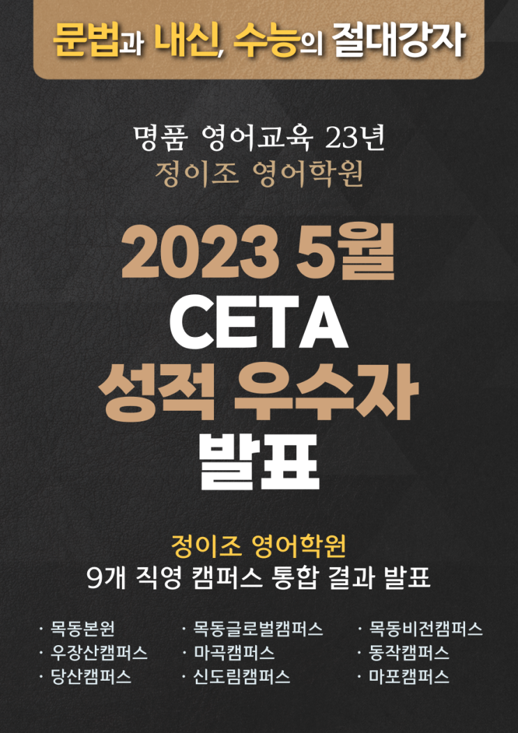  정이조 영어학원 23년 5월 CETA 성적 우수자 발표!