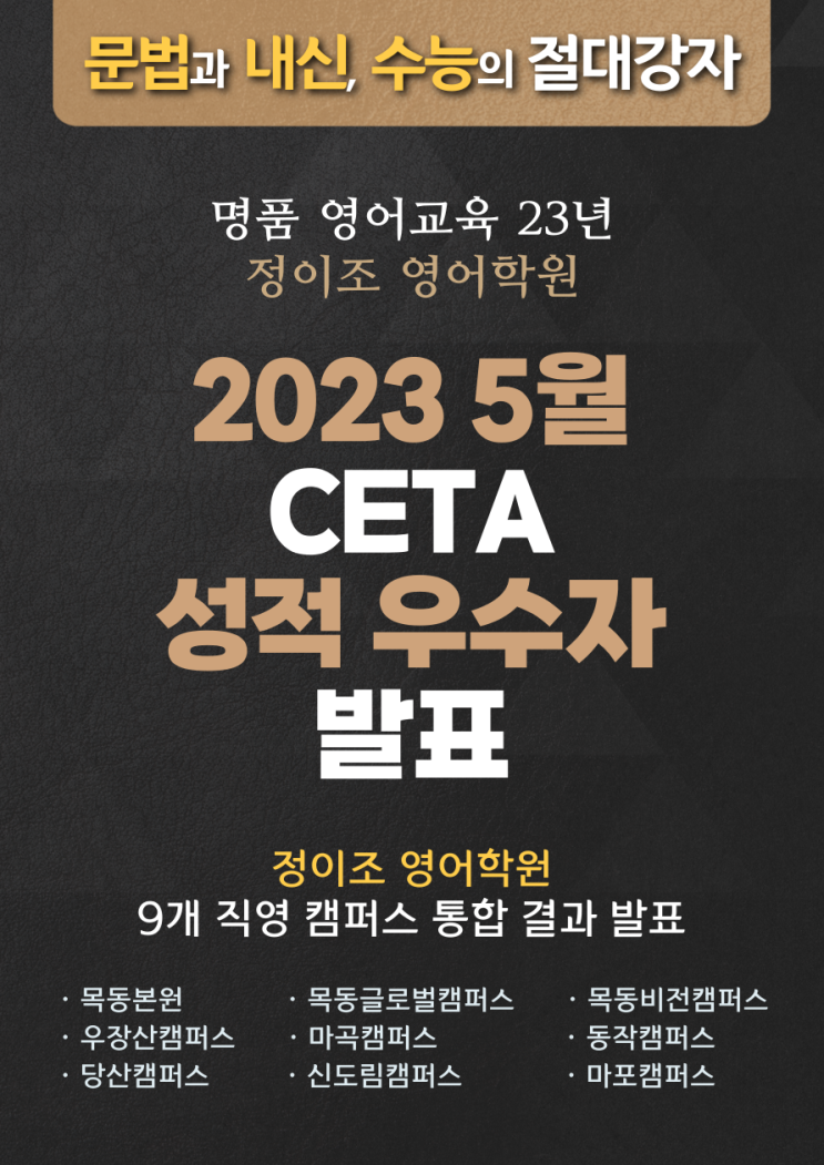 정이조 영어학원 23년 5월 CETA 성적 우수자 발표!