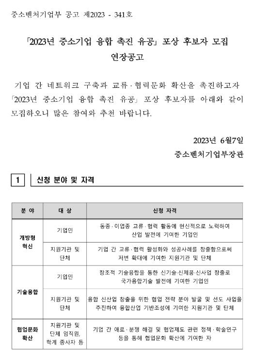 2023년 중소기업 융합 촉진 유공 포상 후보자 모집 연장 공고 2023년 중소기업 융합 촉진 유공 포상 후보자 모집 연장 공고