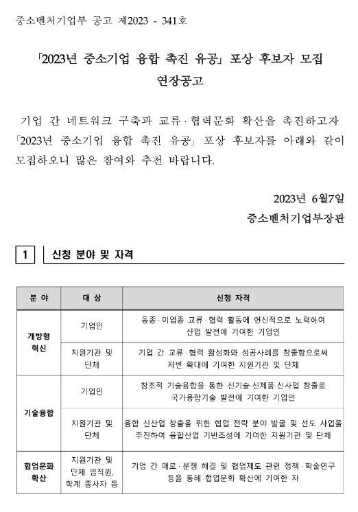 2023년 중소기업 융합 촉진 유공 포상 후보자 모집 연장 공고