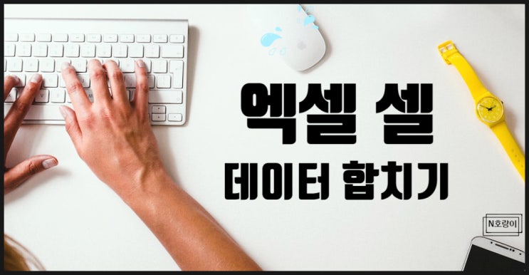 엑셀 셀 데이터 합치기 쉽게 할 수 있어요