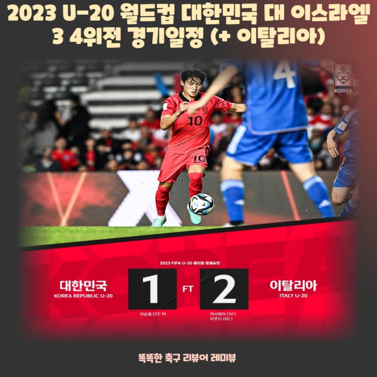 2023 U-20 월드컵 대한민국 대 이스라엘 3 4위전 경기일정 (+ 이탈리아) 2023 U-20 월드컵 대한민국 대 이스라엘 3 4위전 경기일정 (+ 이탈리아)