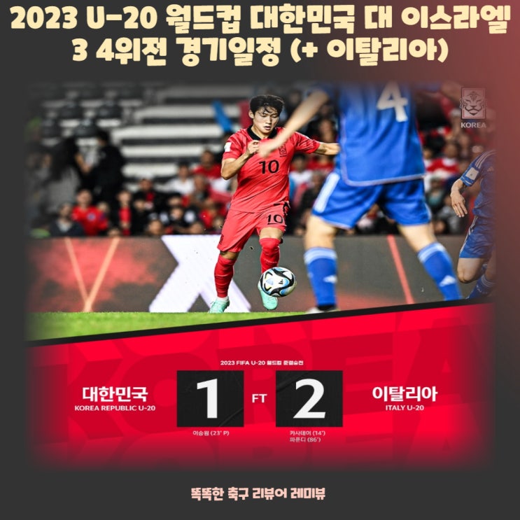 2023 U-20 월드컵 대한민국 대 이스라엘 3 4위전 경기일정 (+ 이탈리아)