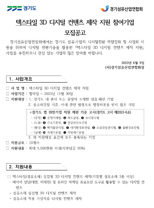 [경기] 텍스타일 3D 디지털 컨텐츠 제작 지원 참여기업 모집 연장 공고