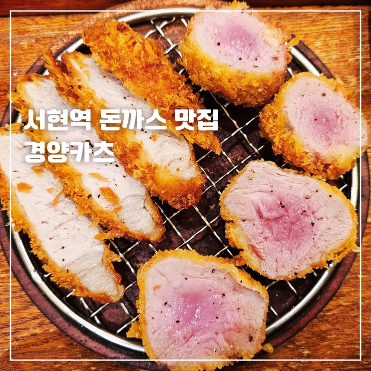  분당 서현역 돈까스 경양카츠 안심등심카츠 치즈카츠