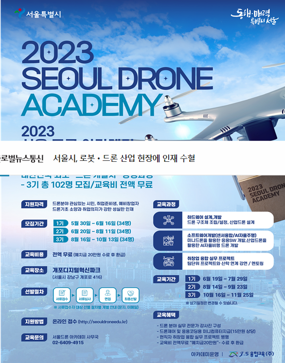 <b>서울시</b>, <b>로봇</b>ㆍ드론 산업 현장에 인재 수혈 - 아이캔드론... 