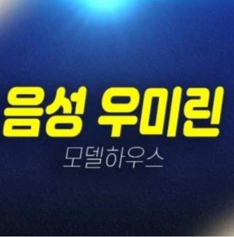 06-10 음성 우미린 풀하우스 음성군 기업복합도시 성본리 미분양아파트 줍줍 분양금액 잔여세대 평형대 투자,실거주 신축공사 모델하우스 현장 안내! 06-10 음성 우미린 풀하우스 음성군 기업복합도시 성본리 미분양아파트 줍줍 분양금액 잔여세대 평형대 투자,실거주 신축공사 모델하우스 현장 안내!