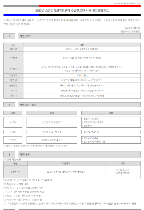 [경기] 용인시 2023년 소공인특화지원센터 수출멘토링 지원사업 모집 공고