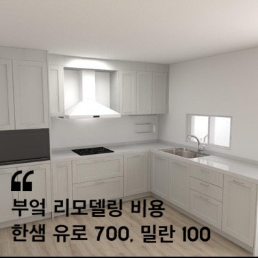  한샘 유로 700, 밀란 100 부엌 리모델링 견적 비용 가격 비교