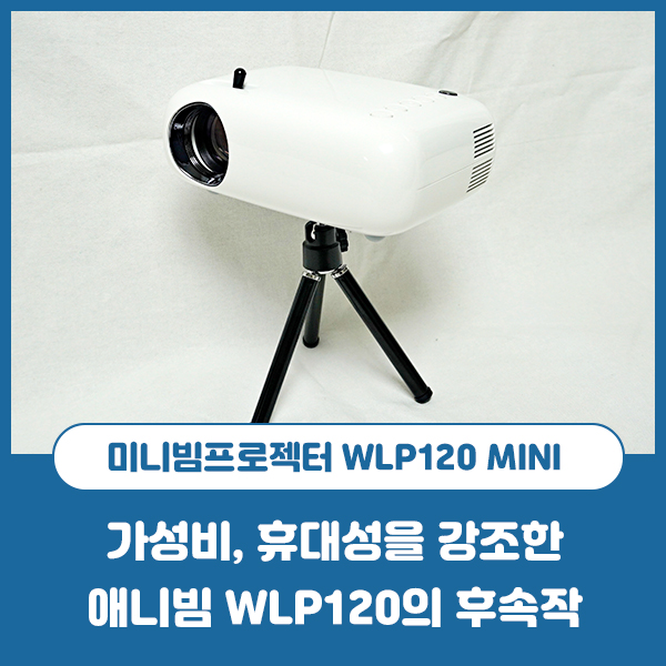보조배터리로 사용할 수 있는 휴대용 미니빔프로젝터 애니빔 WLP120 MINI